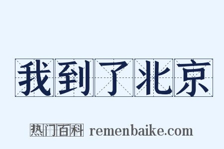 我到了北京是什么意思的图片